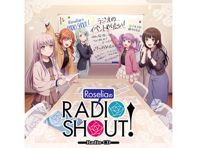 ラジオCD「RoseliaのRADIO SHOUT!」本日リリース！