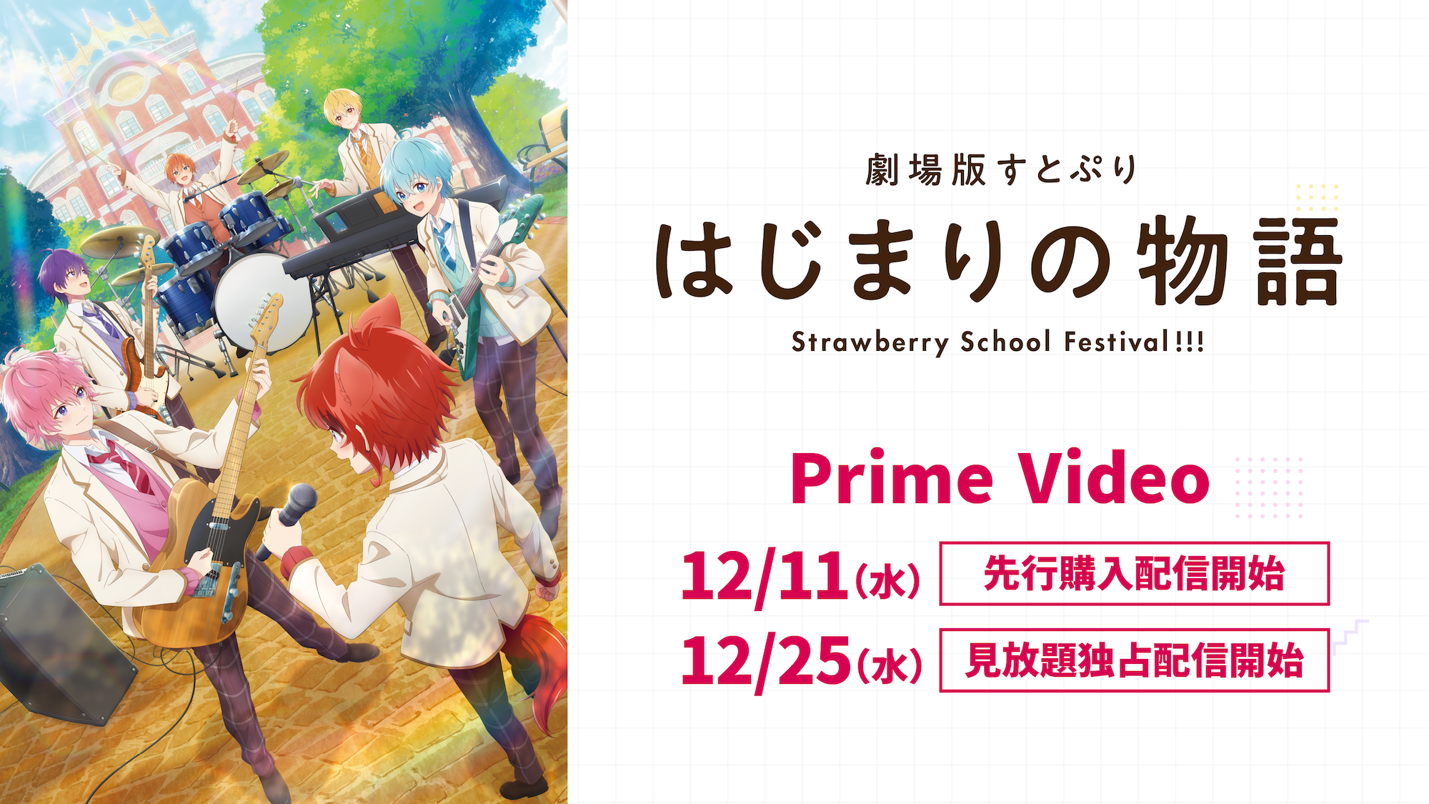 『劇場版すとぷり はじまりの物語～Strawberry School Festival!!!～』12月11日(水)からAmazonプライム・ビデオで配信決定！