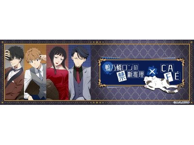 11月30日(土)から、テレビ局公式ショップ～ツリービレッジ～にて『鴨乃橋ロンの禁断推理』コラボカフェ＠...