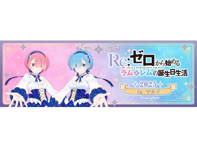 『リゼロ』に登場する大人気キャラクターラムとレムの誕生日をお祝いする「Re:ゼロから始めるラムとレムの誕...