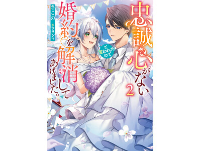 今までの関係性が変わる国外旅行！ 幸せあふれるピュアラブストーリー!!『忠誠心がないと言われたので婚約を解消してあげました。』第２巻が本日1月8日(水)発売！