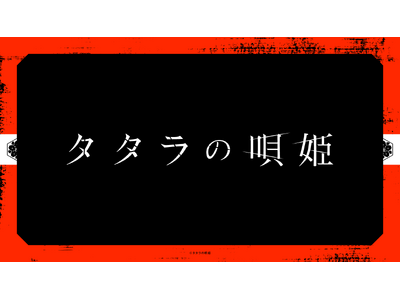 劇団飛行船が描くダークアクションライブステージ、舞台『タタラの唄姫』2024年7月上演決定！チケット最速先行は本日より受付開始！