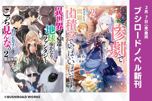 プレスリリース「ブシロードノベルより新刊2冊が本日2月7日(金)発売！」のイメージ画像