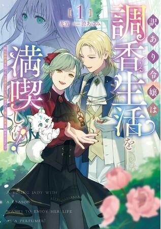 プレスリリース「「ブシロードノベル」より『訳あり令嬢は調香生活を満喫したい！～妹に婚約者を譲ったら悪友王子に求婚されて、香り改革を始めることに!～』第1巻が本日2月14日(金)発売！」のイメージ画像