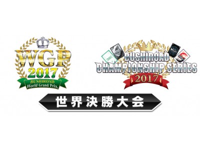 BCS2017/WGP2017世界決勝大会を開催しました！