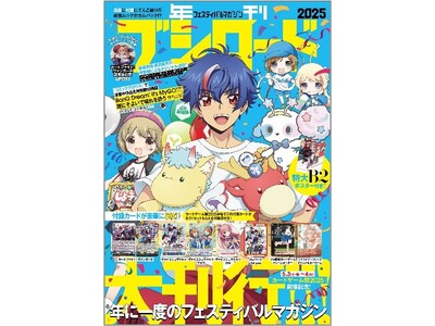 フェスティバルマガジン『年刊ブシロード2025』表紙デザイン&全