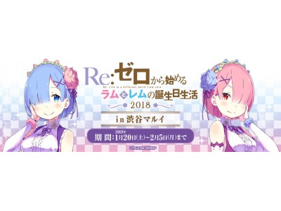 ブシロードクリエイティブ『Reゼロから始めるラムとレムの誕生日生活