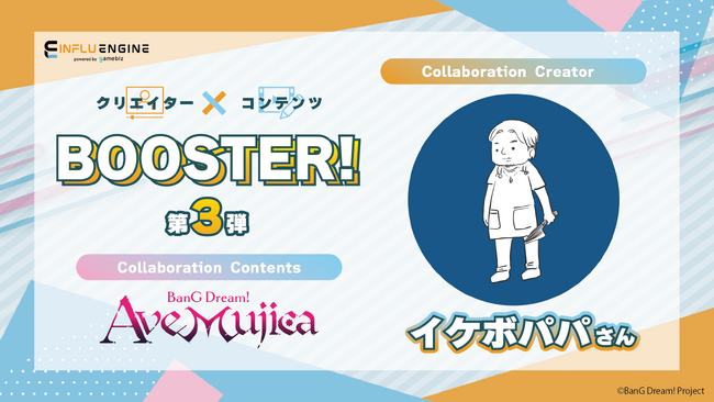 インフルエンサーとのコラボレーションプラットフォーム「インフルエンジン」にて人気インフルエンサー「イケボパパ」とTVアニメ「BanG Dream! Ave Mujica」とのコラボを実施！