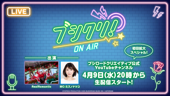 7人組アイドルグループ〈RealRomantic〉出演、ブシロードクリエイティブの新配信番組「ブシクリ！ON AIR」が4月9日(水)20時より放送開始！
