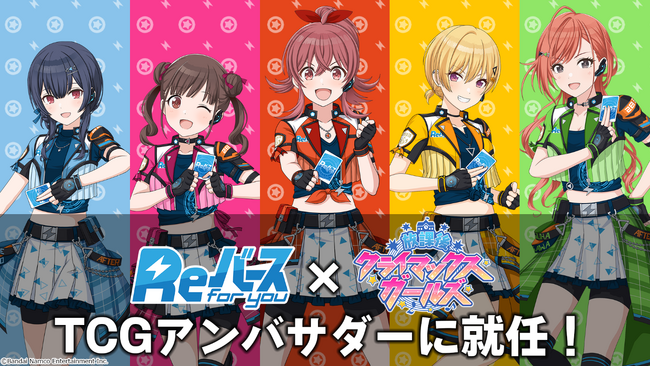 「Reバース for you」のTCGアンバサダーに『放課後クライマックスガールズ』が就任！