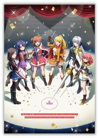 『スタリラ』の6年間の歩みを詰め込んだ公式メモリアルブック『少女☆歌劇 レヴュースタァライト -Re LIVE- OFFICIAL MEMORIAL BOOK』本日4月28日(月)発売！
