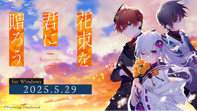 『花束を君に贈ろう-Kinsenka-』5月29日（木）発売決定！！さらに5月10日（土）、11日（日）「マチ★アソビ Vol.28」にてノベルティ配布やサイン会、ライブステージを開催！！