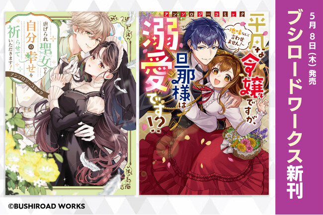 「小説家になろう」より読切作品をコミカライズ！個性的な令嬢たちを描くアンソロジー2冊が本日5月8日(木)発売！