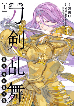 虎の審神者が蜂須賀虎徹と綴る本丸運営譚が登場！『刀剣乱舞 真譚 蜂須賀虎徹』第1巻が本日5月8日(木)発売！』