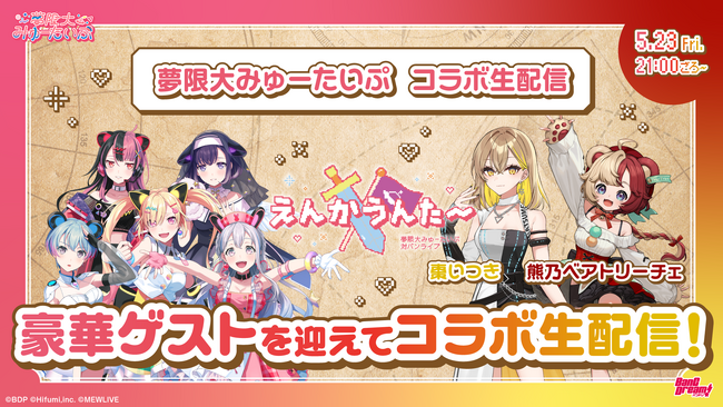 夢限大みゅーたいぷ×棗いつき・熊乃ベアトリーチェコラボ生配信を実施！