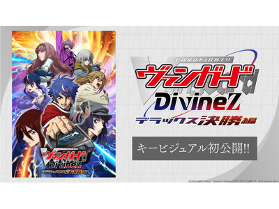 TVアニメ「カードファイト!! ヴァンガード Divinez デラックス決勝編」キービジュアル初公開！第...