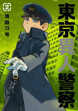 プレスリリース「『東京異人警察』完結巻となる第2巻が本日6月6日(金)配信！」のイメージ画像