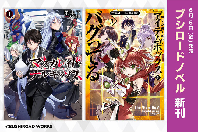 プレスリリース「ブシロードノベルより新刊2冊が本日6月6日(金)発売！」のイメージ画像