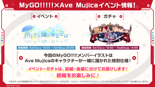 【ガルパ】MyGO!!!!!×Ave Mujicaイベント「雨上がり、瞳に映る空は」・ガチャ「麗しき人形たちの戯れガチャ」や楽曲追加情報などガルパ新情報まとめ！