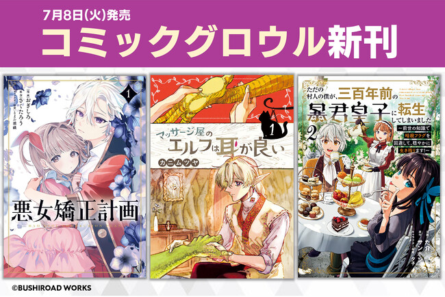 プレスリリース「本日7月8日(火)は「コミックグロウル」新刊発売日！異世界転生やマッサージ漫画など盛りだくさんの作品をお届け♪」のイメージ画像