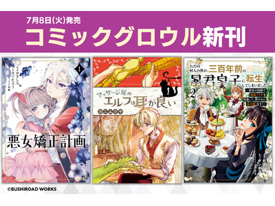本日7月8日(火)は「コミックグロウル」新刊発売日！異世界転生やマッサージ漫画など盛りだくさんの作品をお届け♪