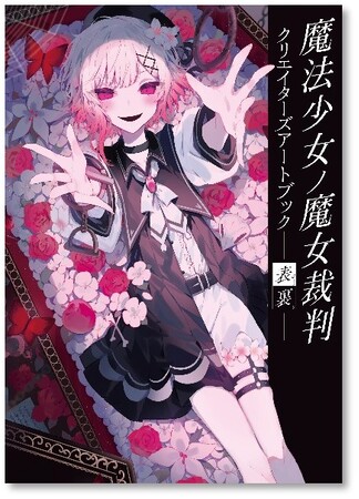 プレスリリース「様々なクリエイターが最悪の物語を彩る『魔法少女ノ魔女裁判 クリエイターズアートブック -表裏-』本日7月25日(金)発売！」のイメージ画像