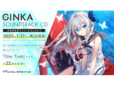 長谷川育美演じる四ノ宮銀花が歌うOPテーマほかビジュアルノベルゲーム『GINKA』サウンドトラックの配信スタート！さらに夏のコミックマーケットで「はいすぺっく」Tシャツが販売決定！