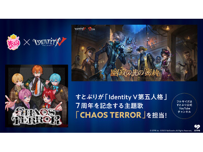 すとぷりによる「Identity V第五人格」7周年アニバーサリーソング「CHAOS TERROR」公開を記念して7つの企画を開始！