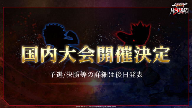 『HUNTER×HUNTER NEN×IMPACT』国内大会の実施が決定！発売記念特番も公開中！