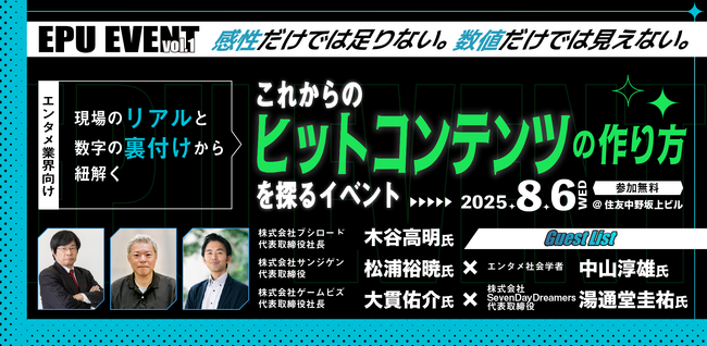 ゲームビズにてこれからのヒットコンテンツの作り方を探るイベント「EPU EVENT vol.1」を8月6日に開催。現場のリアルと数字の裏付けから紐解くエンタメ業界人必見のイベント。