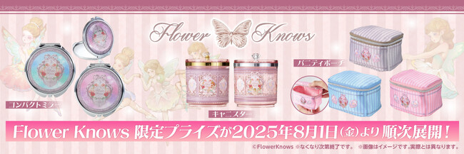 【新商品】8月1日(金)より中国発大人気コスメブランド『Flower Knows』のプライズがモーリーファンタジー/PALO限定で登場!