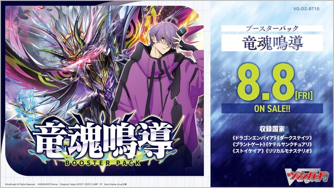 カードファイト!! ヴァンガードよりブースターパック「竜魂鳴導」が8月8日(金)発売！