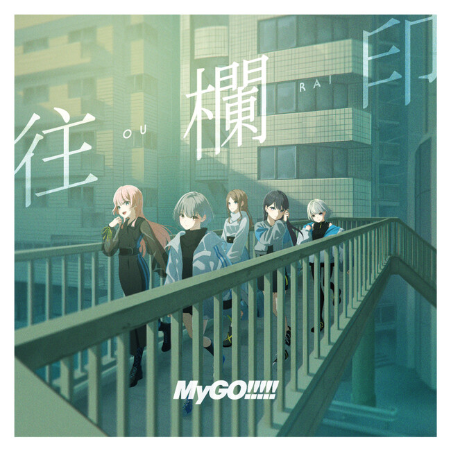 MyGO!!!!! 7th Single「往欄印」オリコン週間シングルランキング5位獲得