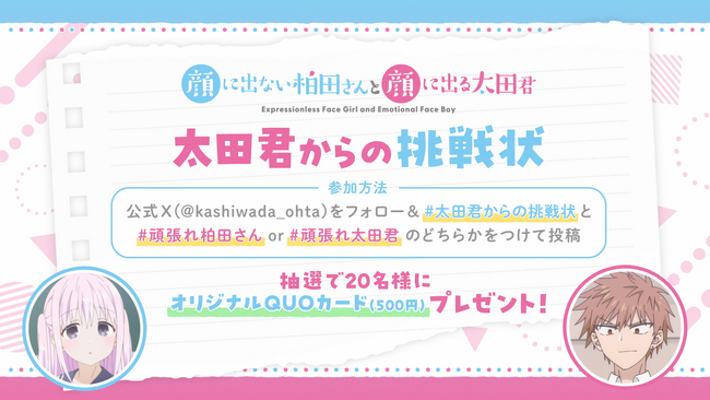 プレスリリース「TVアニメ『顔に出ない柏田さんと顔に出る太田君』柏田さんと太田君のキャラクターPVを公開！特別企画「太田君からの挑戦状」実施中！キャラクターPVを視聴して柏田さんと太田君を応援しよう！」のイメージ画像
