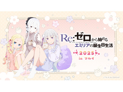 9月20日(土)より【Re:ゼロから始めるエミリアの誕生日生活2025 in マルイ】の開催が決定!