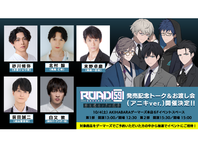 砂川脩弥、北村 諒、末野卓磨、前田誠二、白又 敦が出演!10月4日(土)「ROAD59 ゲーム発売記念ト...