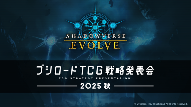 『ブシロードTCG戦略発表会2025 秋』開催報告　(「Shadowverse EVOLVE」パート）