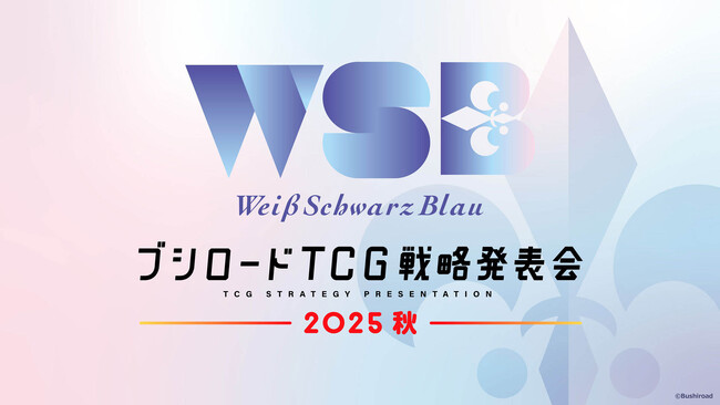 『ブシロードTCG戦略発表会2025 秋』開催報告　（ヴァイスシュヴァルツブラウパート）