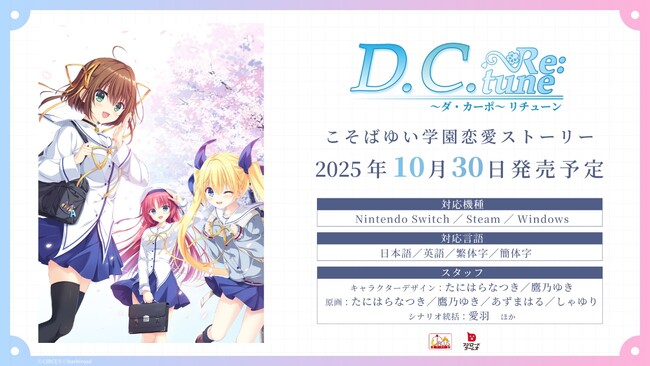 東京ゲームショウ2025にて『D.C. Re:tune ～ダ・カーポ