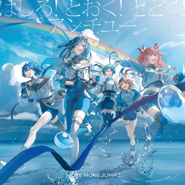 MORE MORE JUMP！ 11th Single「はしる! とおく! とどく!/アンチユー」本日リリース！