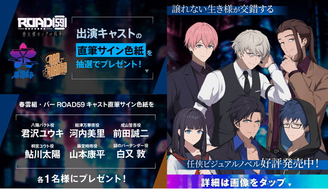 ビジュアルノベルゲーム「ROAD59 -新時代任侠特区- 摩天楼モノクロ抗争」発売記念！君沢ユウキ、河内美里、前田誠二、鮎川太陽、山本康平、白又 敦のサインが当たるリリース記念キャンペーンを開催！