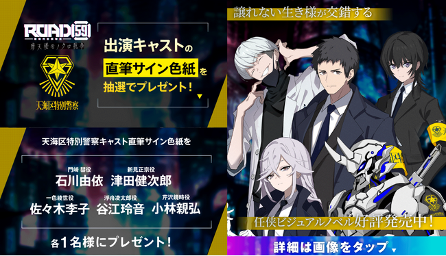 ビジュアルノベルゲーム「ROAD59 -新時代任侠特区- 摩天楼モノクロ抗争」発売記念！石川由依、津田健次郎、佐々木李子、谷江玲音、小林親弘のサインが当たるリリース記念キャンペーンを開催！