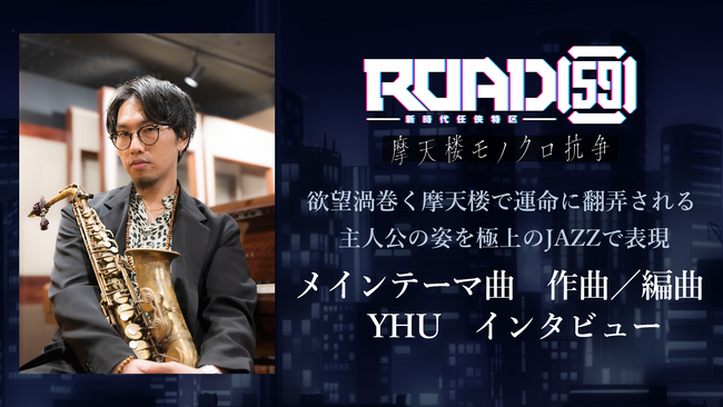ビジュアルノベルゲーム「ROAD59 -新時代任侠特区- 摩天楼モノクロ抗争」テーマ曲担当アーティストYHUオフィシャルインタビュー公開！生き様が交錯する抗争に翻弄される運命を生演奏のジャズで表現。