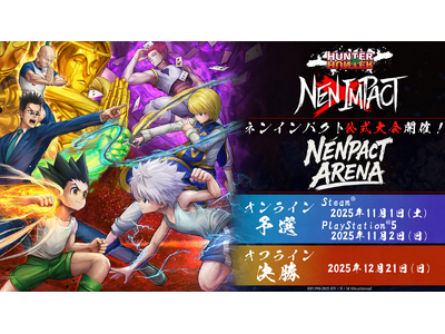 『HUNTER×HUNTER NEN×IMPACT』国内大会オンライン予選のエントリー受付を開始！