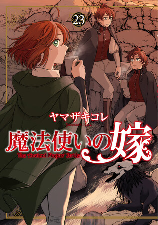 『魔法使いの嫁 23』ならびに『魔法使いの嫁 23 エコバッグ付き特装版』が本日10月8日(水)発売!お得な電子書籍フェアも開催中!