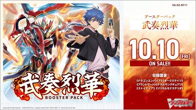 カードファイト!! ヴァンガードよりブースターパック「武奏烈華」が10月10日(金)発売！