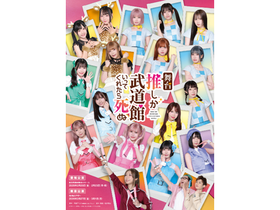 舞台『推しが武道館いってくれたら死ぬ』詳細解禁!主演は小林愛香。SKE48メンバーが14名出演!
