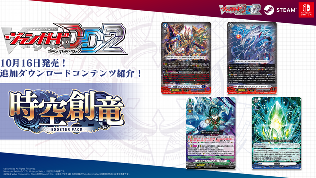 デジタル対戦カードゲーム『カードファイト!! ヴァンガード ディアデイズ2』追加ダウンロードコンテンツ第5弾が発売！