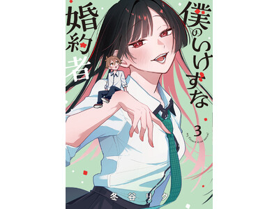 SNSでのPV数3300万突破！もどかし系青春ラブコメ『僕のいけずな婚約者』第3巻好評発売中！