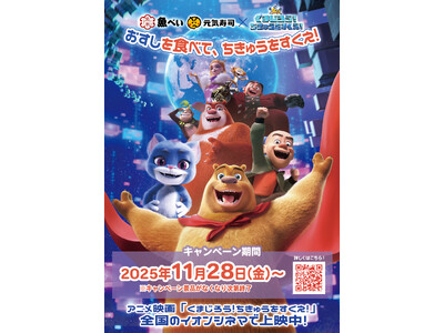 11月28日から全国公開のアニメ映画『くまじろう！ちきゅうをすくえ！』と大人気回転寿司チェーン「GENKI SUSHI」「魚べい」とのタイアップが決定！豪華賞品が当たるキャンペーンも開催！